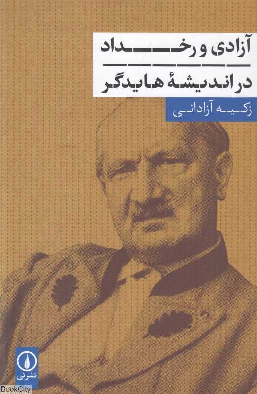 آزادی و رخداد در اندیشه هایدگر
