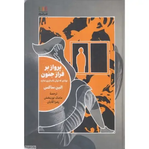 پرواز بر فراز جنون (نهادی که توان تاب‌آوری ندارد)