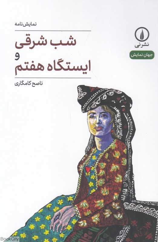 شب شرقی و ایستگاه هفتم (جهان نمایش)