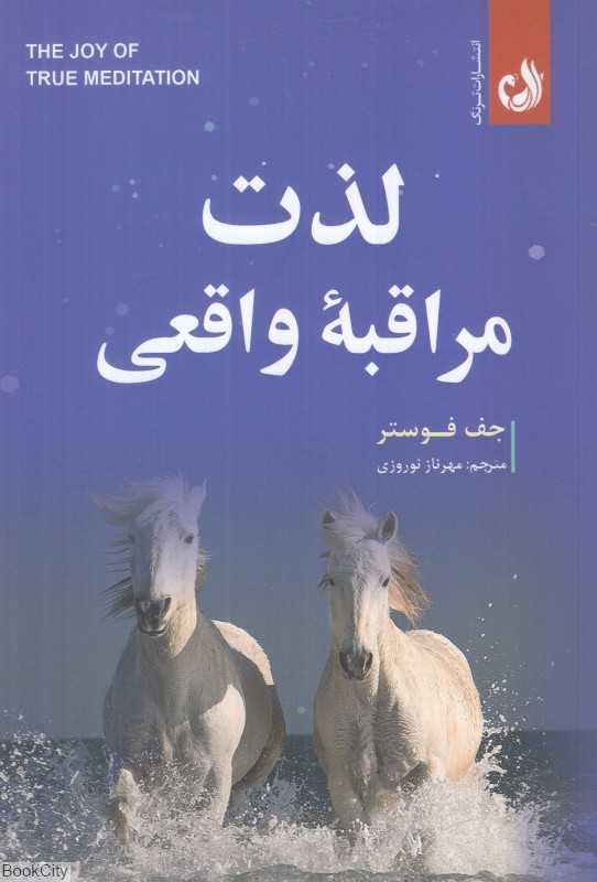 لذت مراقبه واقعی