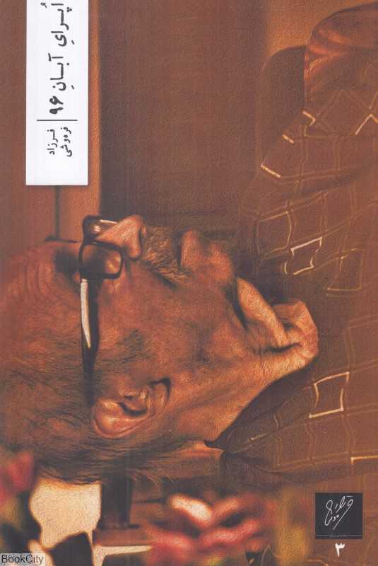 اپرای آبان 96 - 0