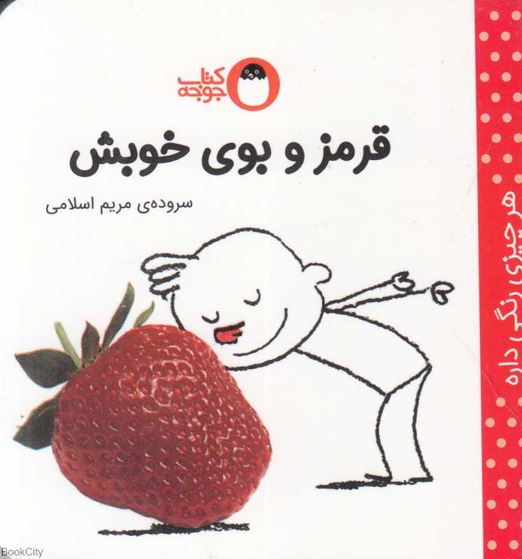 قرمز و بوی خوبش (هر چیزی رنگی داره)