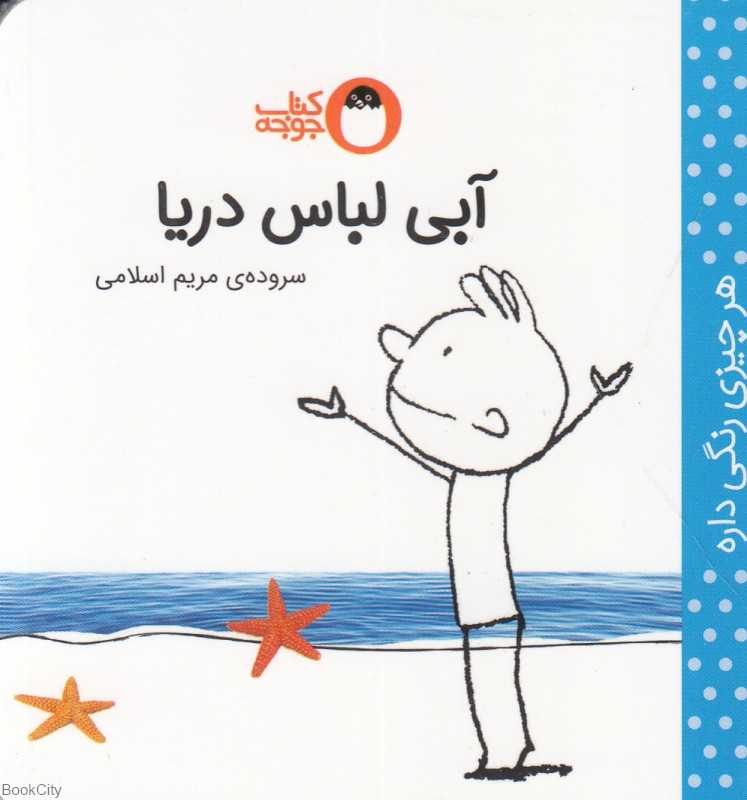 آبی لباس دریا (هر چیزی رنگی داره)