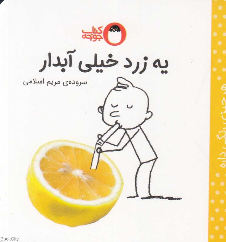 یه زرد خیلی آبدار (هر چیزی رنگی داره)