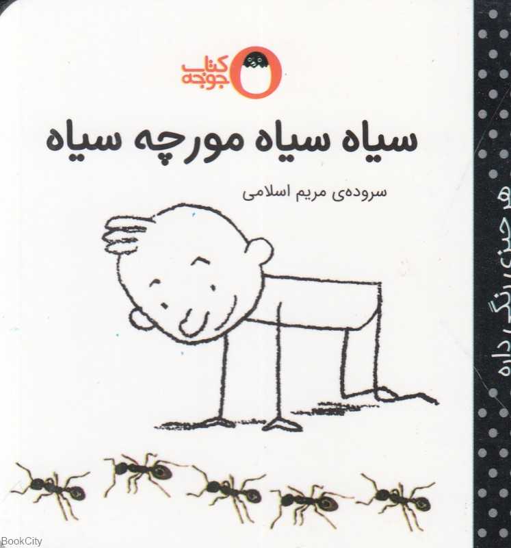 سیاه سیاه مورچه سیاه (هر چیزی رنگی داره)