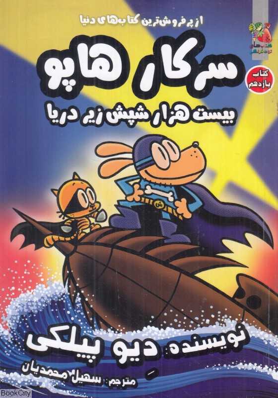 سرکار هاپو 11 (بیست هزار شپش زیر دریا) - 0