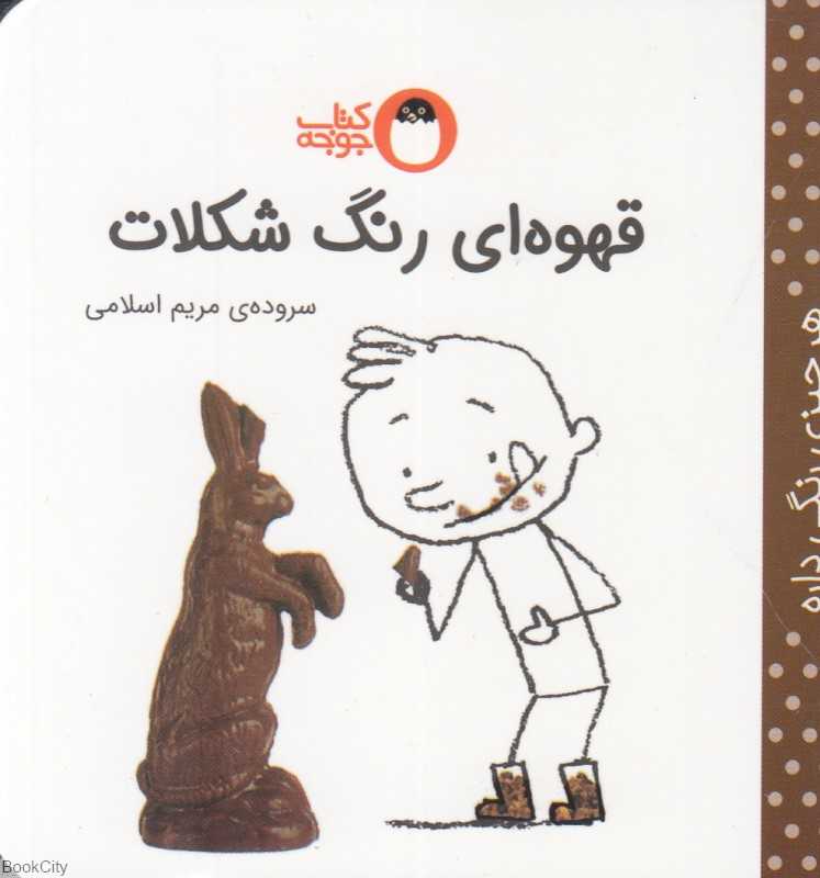 قهوه‌ای رنگ شکلات (هر چیزی رنگی داره)