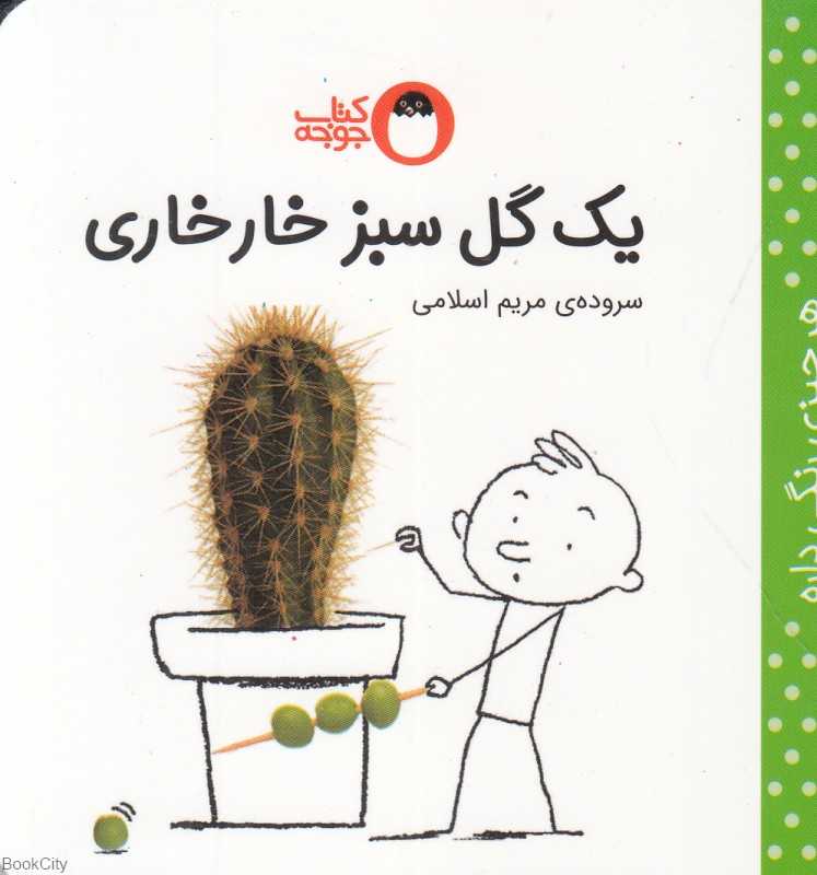 یک گل سبز خارخاری (هر چیزی رنگی داره)