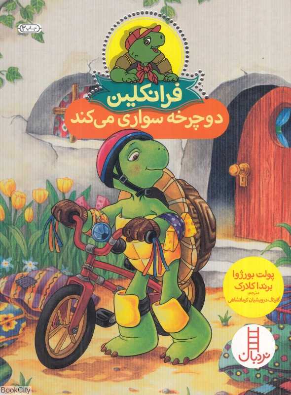 فرانکلین دوچرخه‌سواری می‌کند (تصویرگر برندا کلارک) - 0