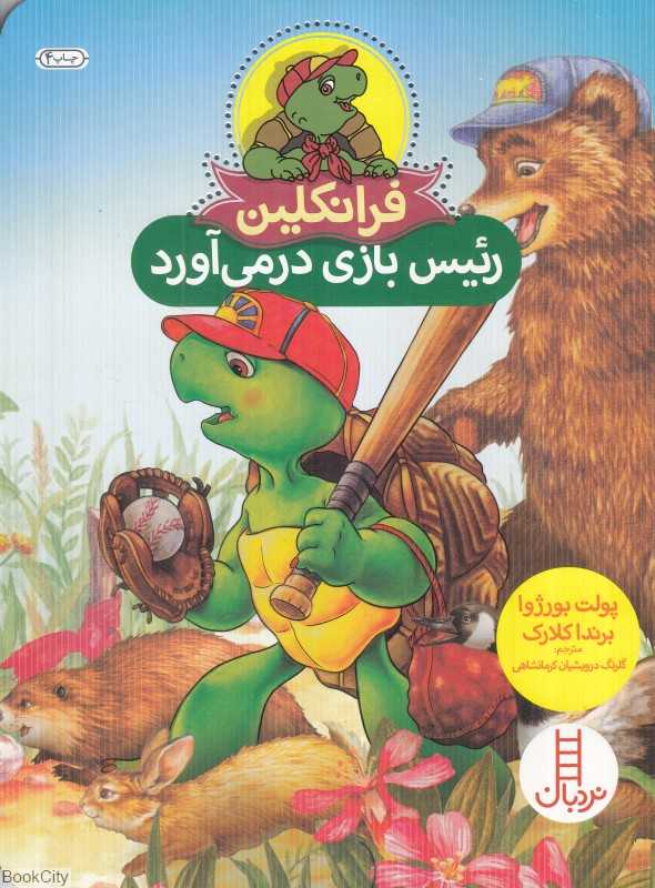 فرانکلین رئیس‌بازی درمی‌آورد (تصویرگر برندا کلارک) - 0