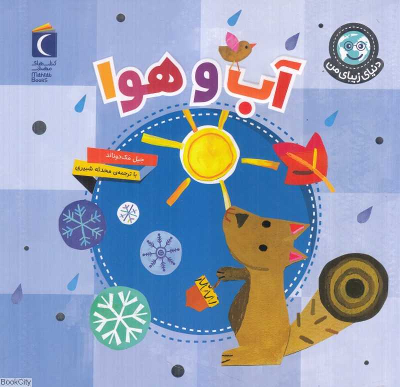 آب و هوا (دنیای زیبای من)