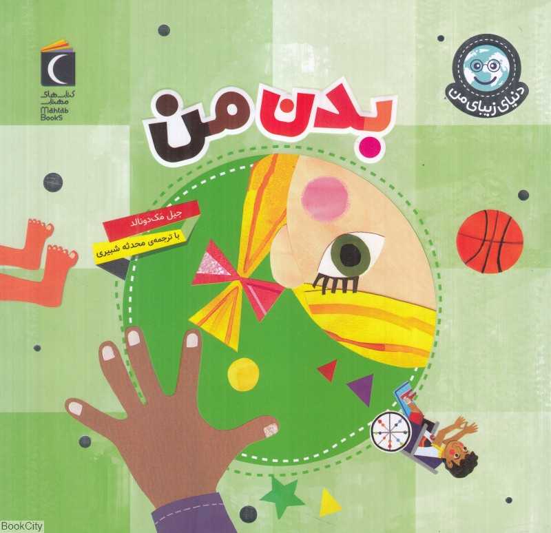 بدن من (دنیای زیبای من)