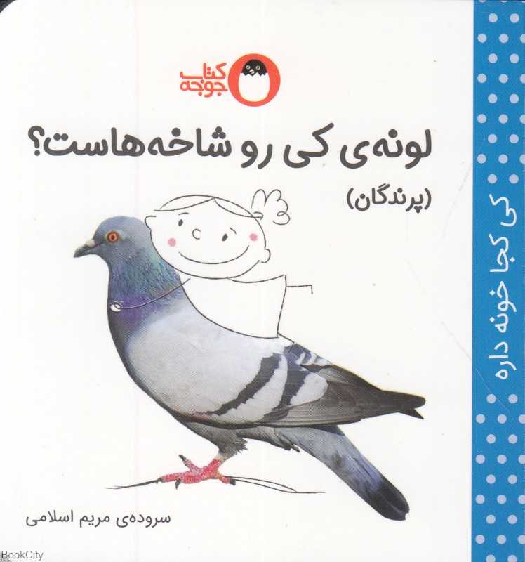 لونه کی رو شاخه‌هاست (کی کجا خونه داره) (پرندگان)