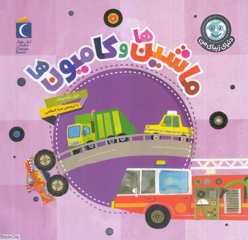 ماشین‌ها و کامیون‌ها (دنیای زیبای من)