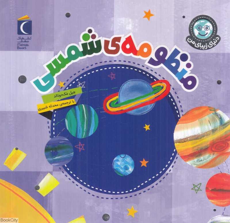 منظومه شمسی (دنیای زیبای من)