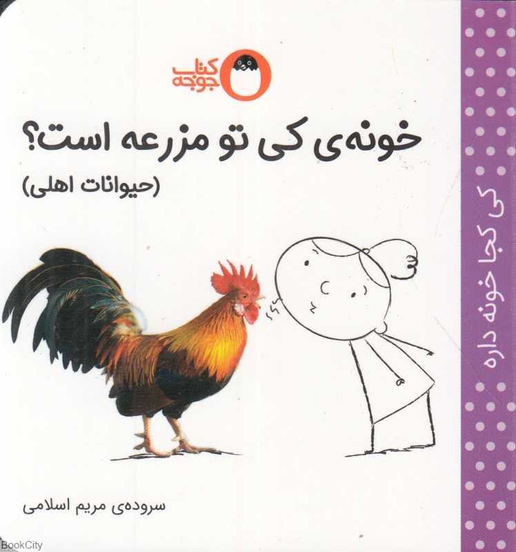 خونه کی تو مزرعه است (کی کجا خونه داره) (حیوانات اهلی)