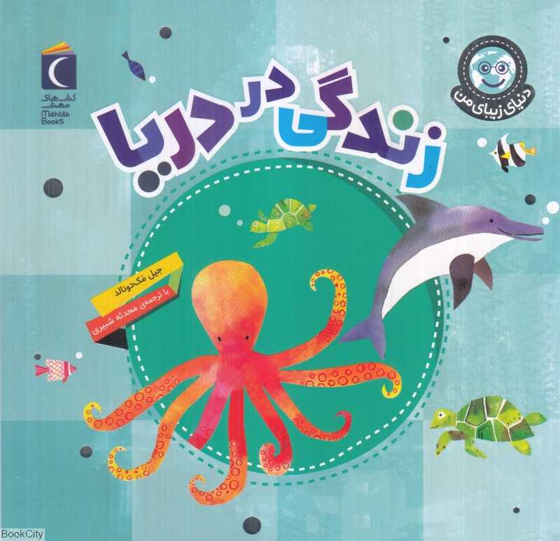 زندگی در دریا (دنیای زیبای من)