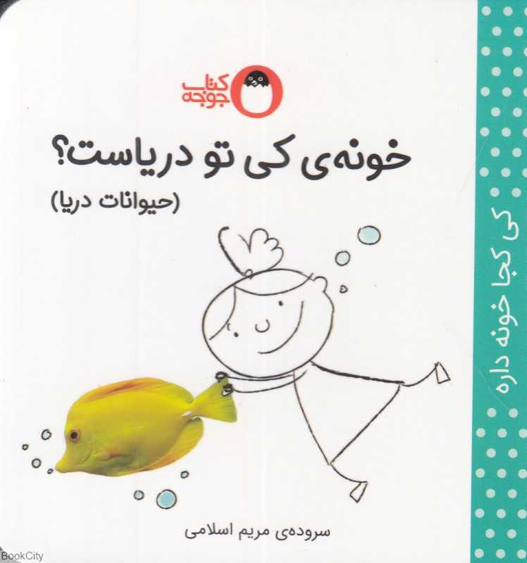 خونه کی تو دریاست (کی کجا خونه داره) (حیوانات دریا)
