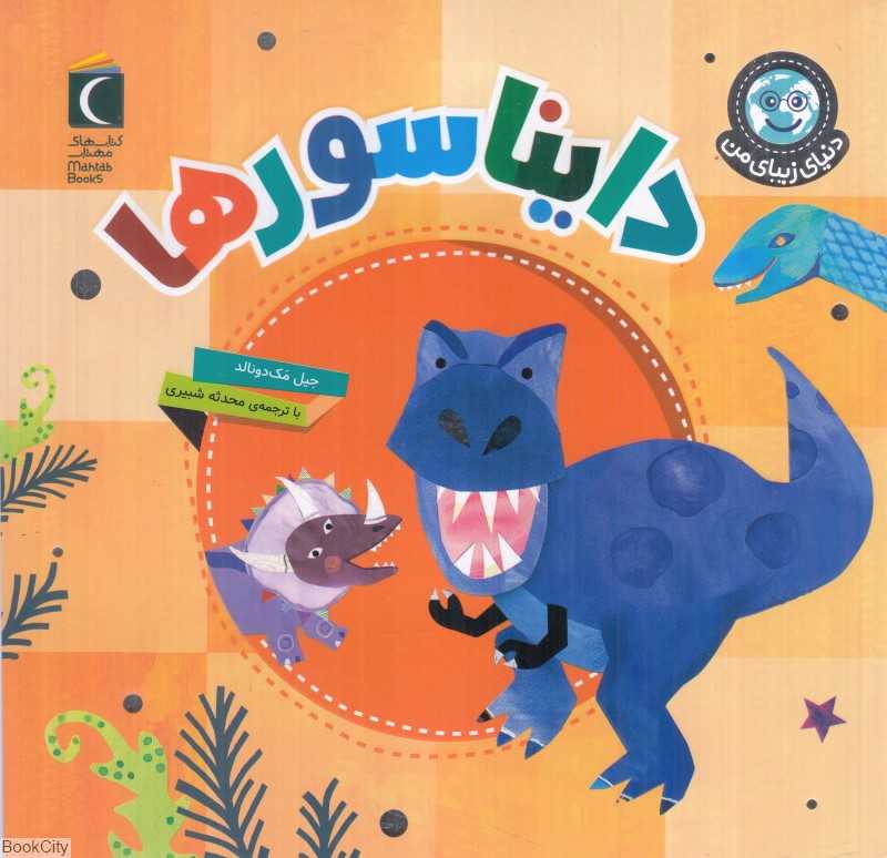 دایناسورها (دنیای زیبای من)