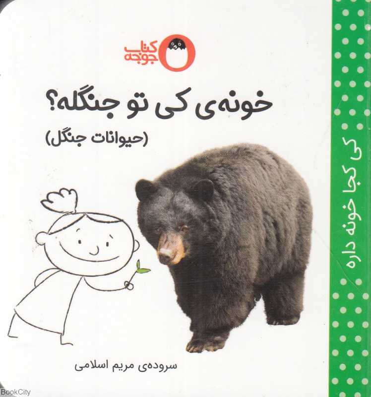 خونه کی تو جنگله (کی کجا خونه داره) (حیوانات جنگل)