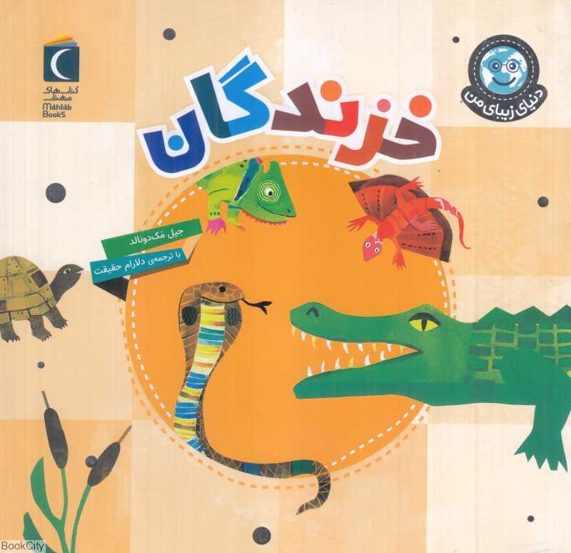 خزندگان (دنیای زیبای من)