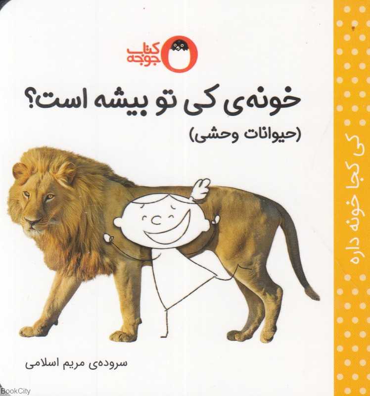 خونه کی تو بیشه است (کی کجا خونه داره) (حیوانات وحشی)