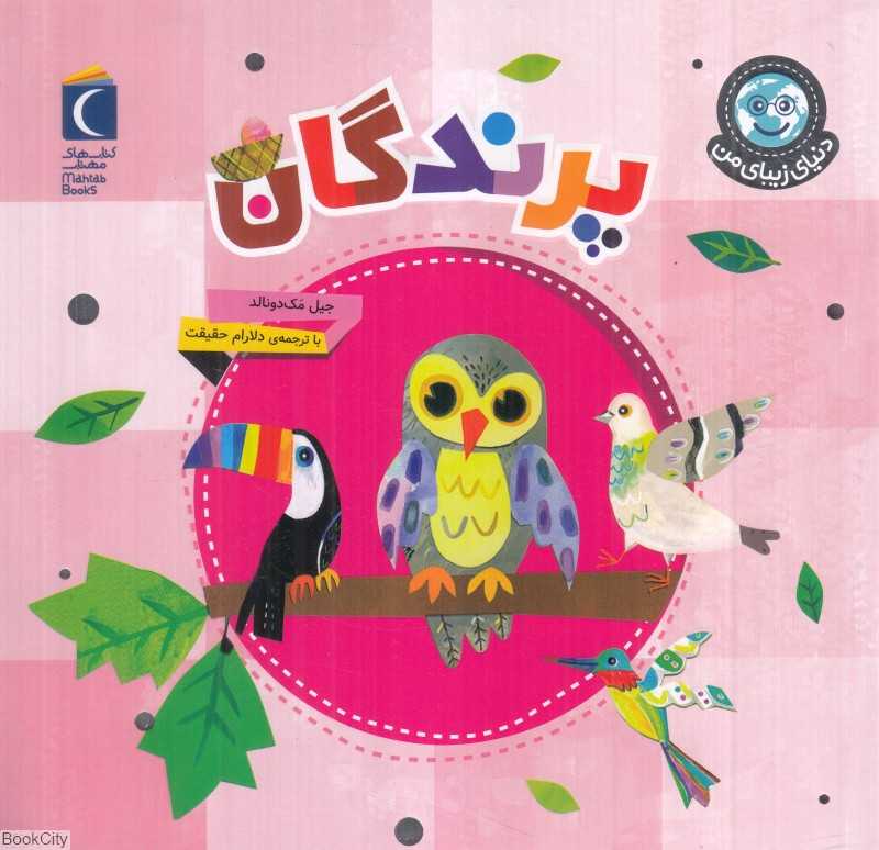 پرندگان (دنیای زیبای من)