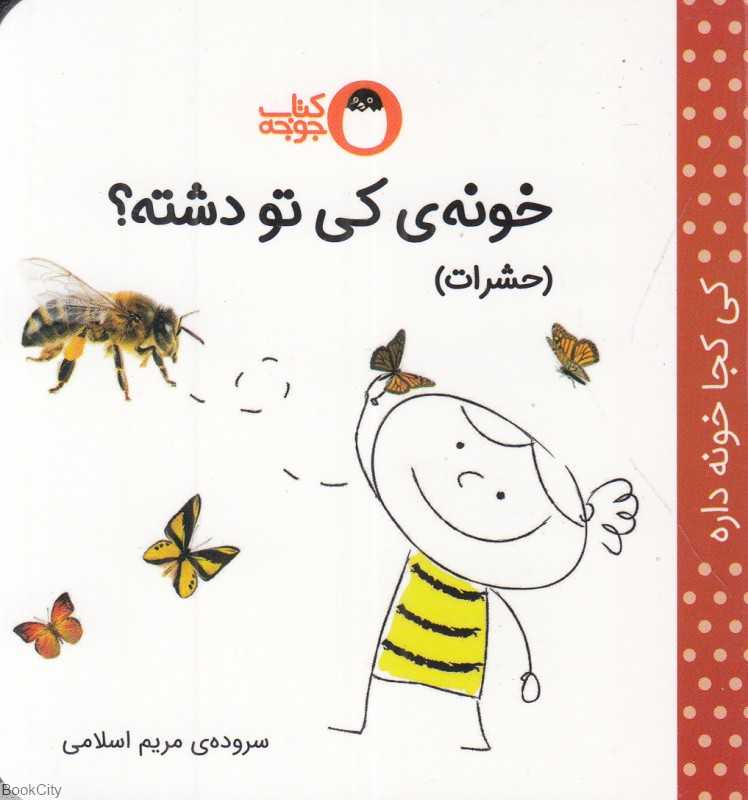 خونه کی تو دشته (کی کجا خونه داره) (حشرات)