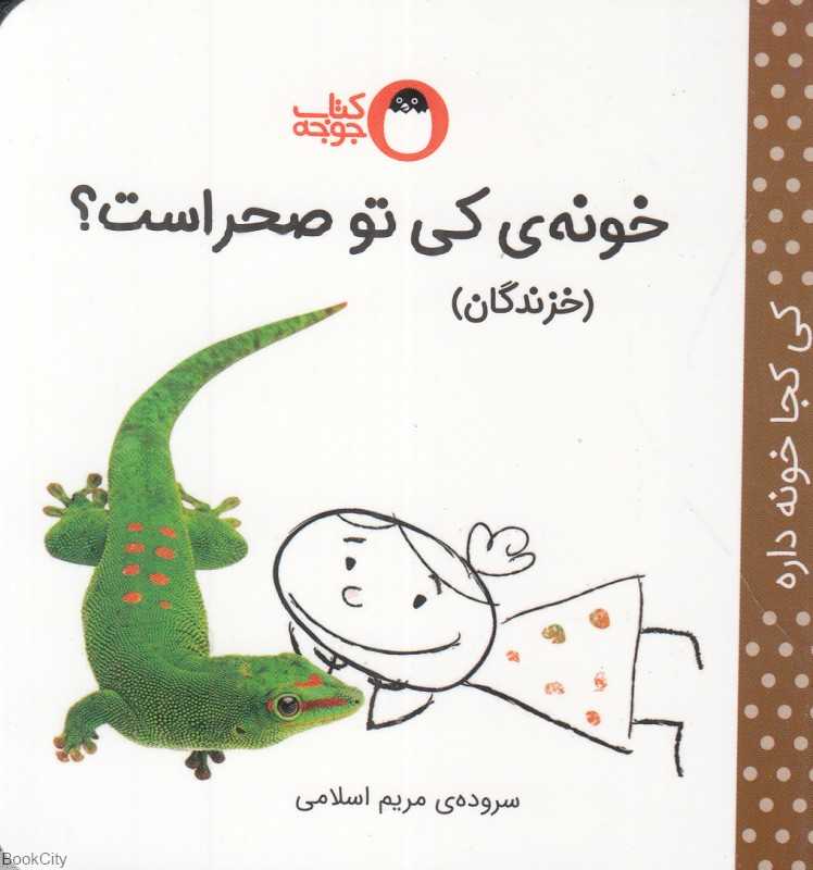 خونه کی تو صحراست (کی کجا خونه داره) (خزندگان)