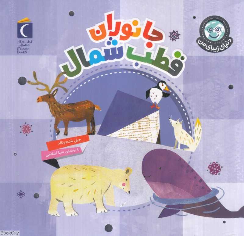 جانوران قطب شمال (دنیای زیبای من)