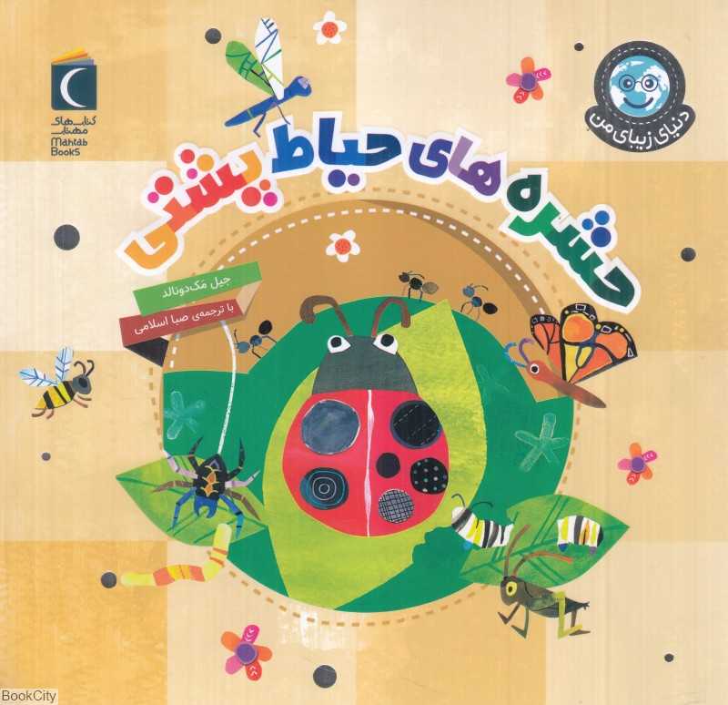 حشره‌های حیاط پشتی (دنیای زیبای من)