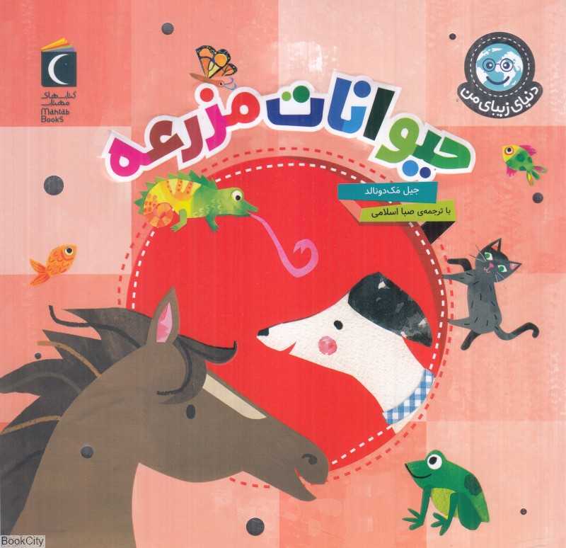 حیوانات مزرعه (دنیای زیبای من) - 0