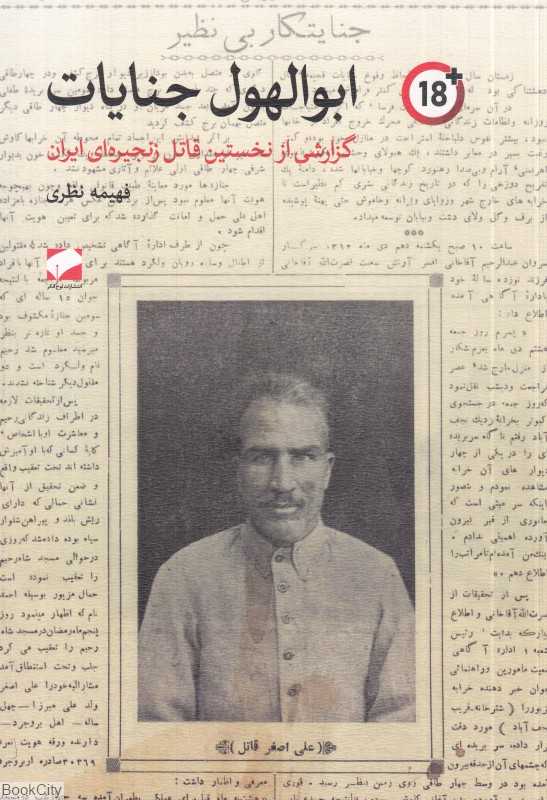 ابوالهول جنایات (گزارشی از نخستین قاتل زنجیره‌ای ایران)