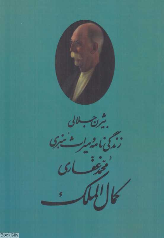 کمال‌الملک (مینیاتور)
