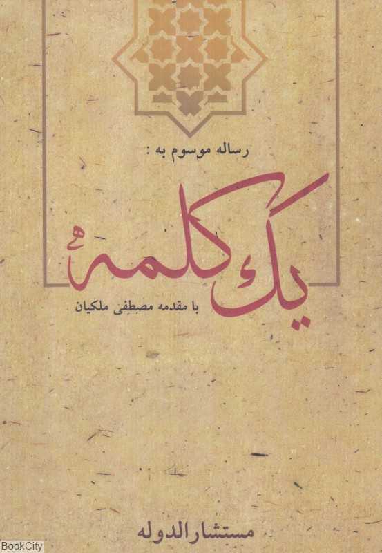 رساله موسوم به یک کلمه