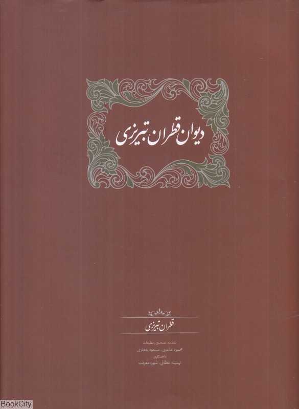 دیوان قطران تبریزی (2 جلدی)