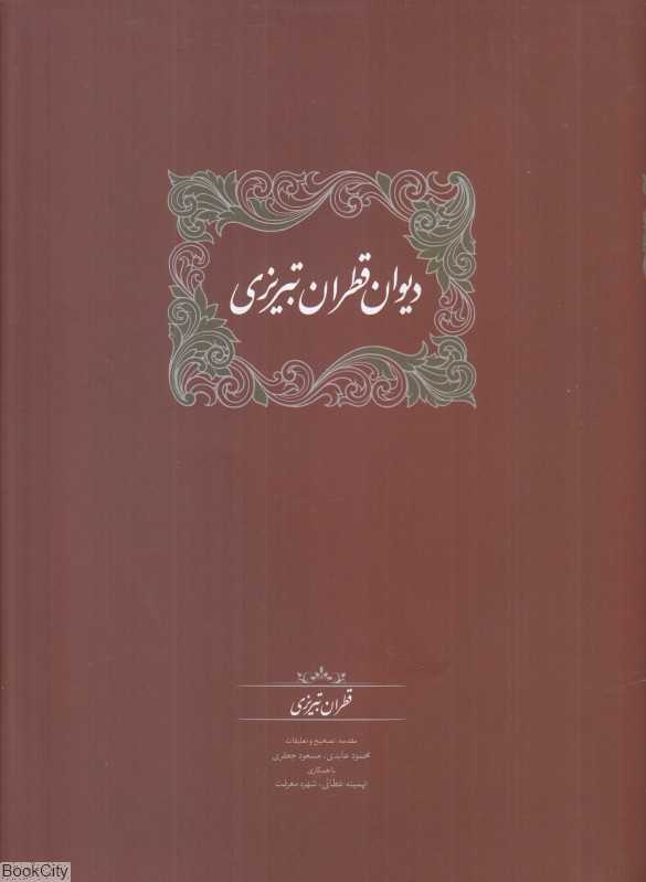دیوان قطران تبریزی 2 (2 جلدی)