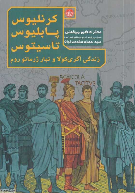 زندگی آگری کولا و تبار ژرمانو روم