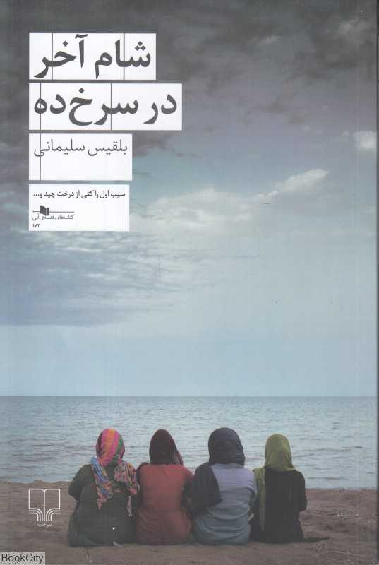 شام آخر در سرخ ده