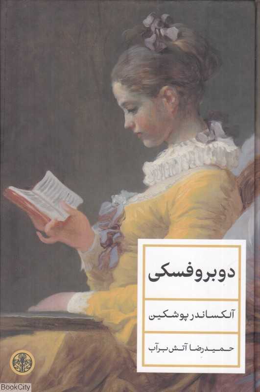 دوبروفسکی