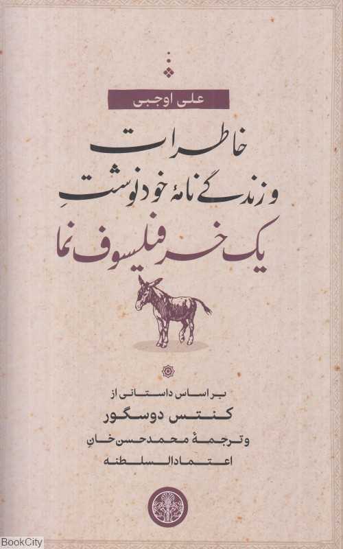 خاطرات و زندگی‌نامه خودنوشت یک خر فیلسوف‌نما