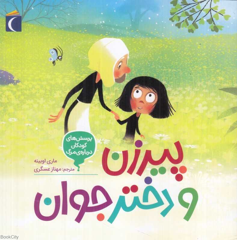 پرسش‌های کودکان درباره مرگ 3 (پیرزن و دختر جوان)