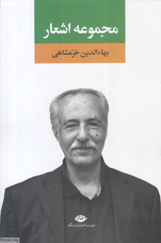 مجموعه اشعار بهاءالدین خرمشاهی
