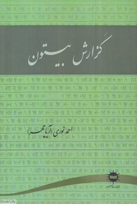 گزارش بیستون