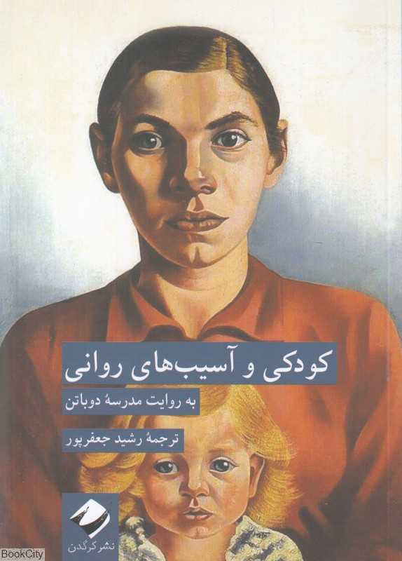 کودکی و آسیب‌های روانی (به روایت مدرسه دوباتن) - 0