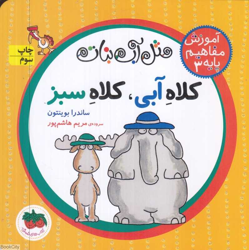آموزش مفاهیم پایه 3 (شومیز) (کلاه آبی کلاه سبز)
