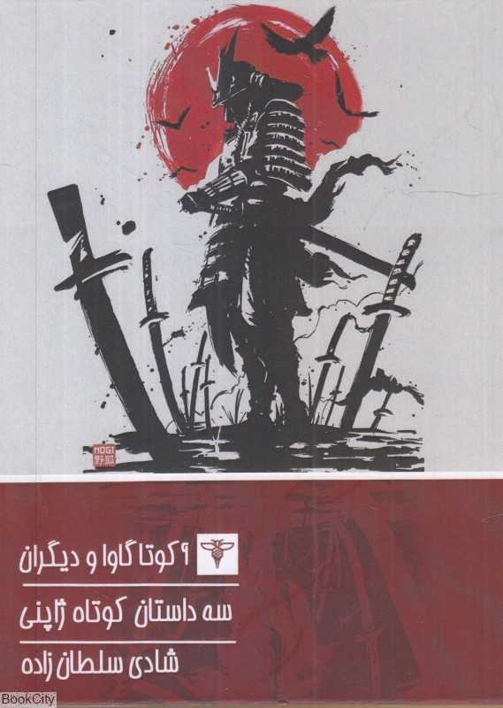 سه داستان کوتاه ژاپنی