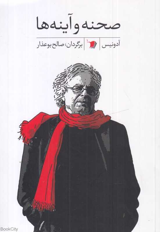 صحنه و آینه‌ها