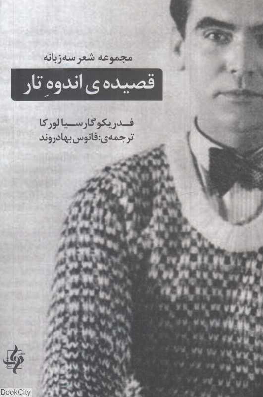 قصیده اندوه تار