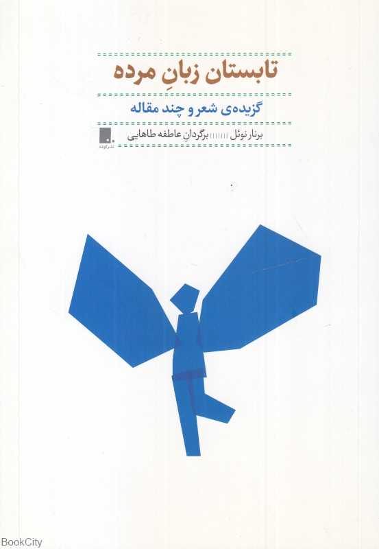 تابستان زبان مرده (گزیده شعر و چند مقاله)